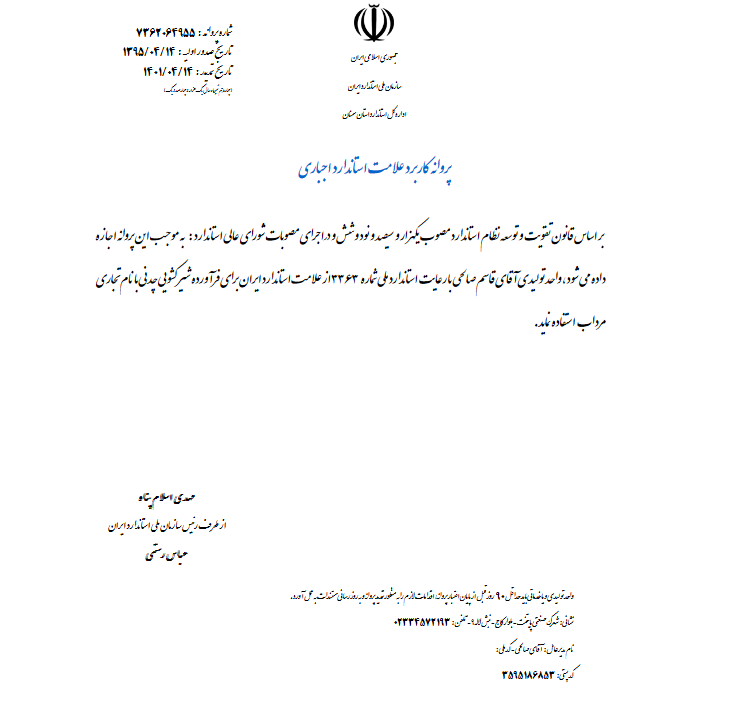 دریافت نشان استاندارد ملی ایران از از سازمان استاندارد و تحقیقات صنعتی ایران